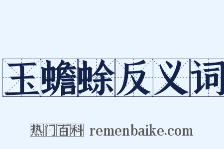 玉蟾蜍反义词是什么意思的图片